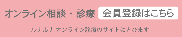 オンライン相談・診療　会員登録はこちら