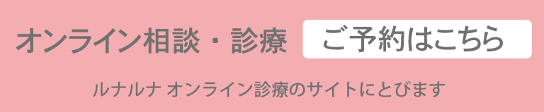 オンライン相談・診療　ご予約はこちら